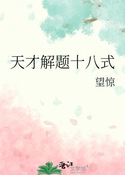 天才解题十八式TXT