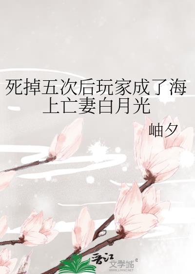 死掉五次后玩家成了海上亡妻白月光免费阅读
