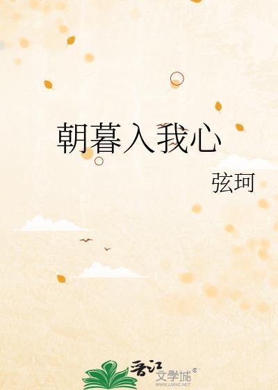朝暮出处