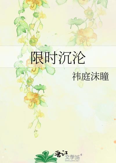 限时沉沦by玮庭