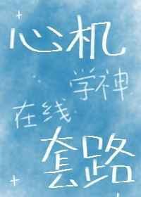 心机学神