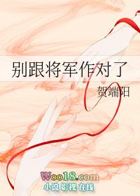 别跟将军作对了txt完整+番外
