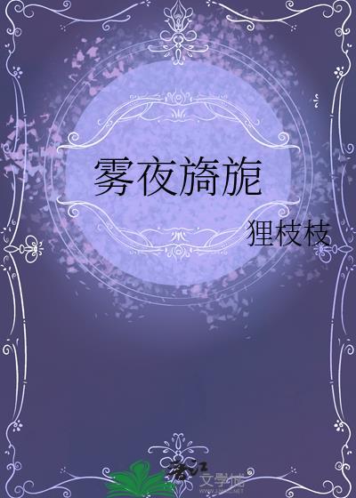 雾夜旖旎七颗荔枝大结局免费阅读