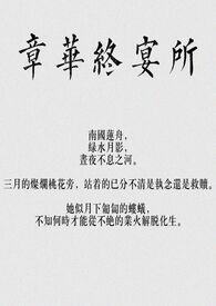 章华饭店
