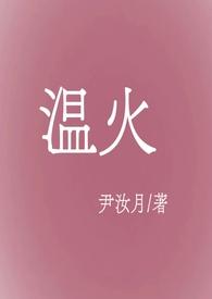 温火炖肉(海鲜皮皮酱)_温火炖肉最新章节-笔趣阁