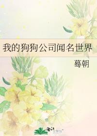 我的狗狗公司闻名世界 蓦朝