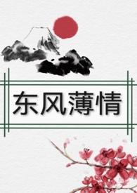 东风恶欢情薄全文阅读