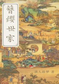 簪缨世家男主是谁