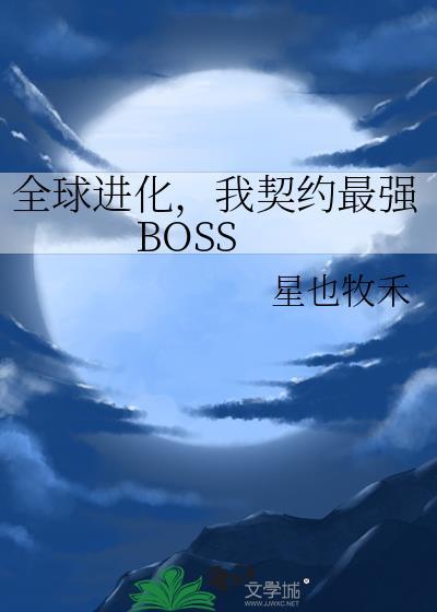 全球进化系统降临