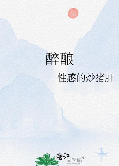 醉酿投和迷醉酒雾