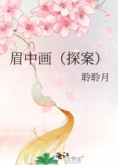 眉中画探案