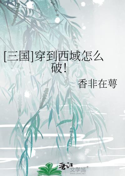 穿越到三国的完本推荐