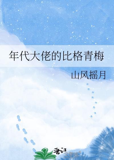 年代大佬的比格青梅免费阅读