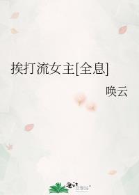 原创挨揍的日常