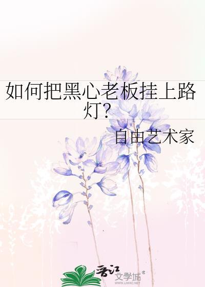 碰到黑心老板怎么要工资