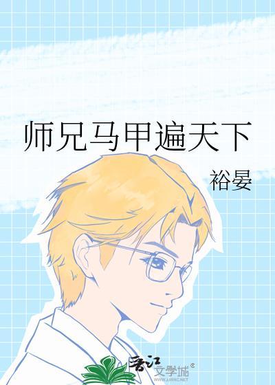 师父马甲又掉了