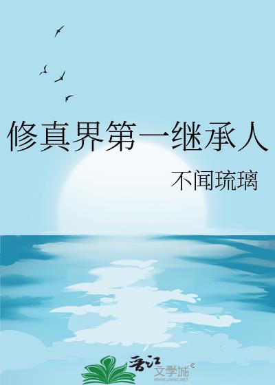 修真界第一极品全文免费阅读
