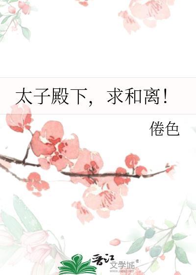 求和离!作者倦色