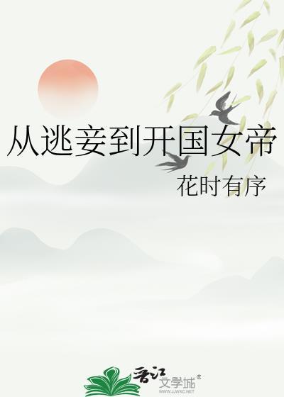 从逃妾到开国女帝TXT全本
