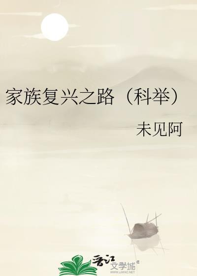 家族之兴 家族之旺