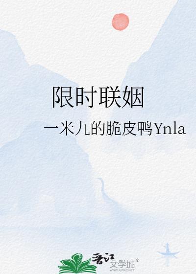 限时联姻by