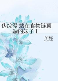 站在食物链顶端的男人 百科