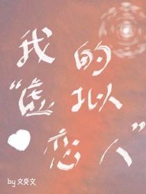 我的虚拟恋人在线观看