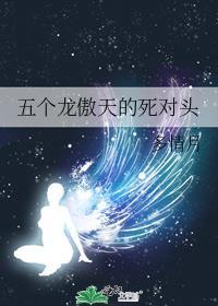 五个龙傲天的死对头免费阅读