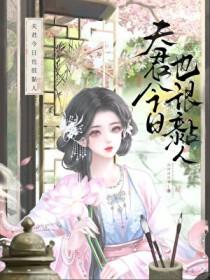 夫君今天杀妻证道了嘛