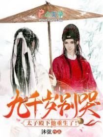 九千岁在下全文免费阅读