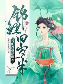 锦鲤萌娃