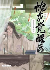 炮灰男配觉醒了