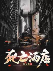 死亡酒店电影