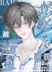 直播间霸总是我老公!(妄栖春)