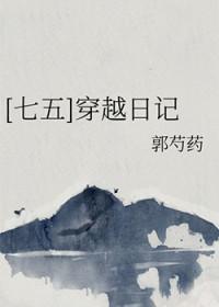 穿越七五主攻