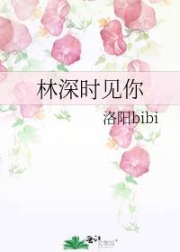 林深时见你by不喝奶茶惹