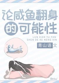 咸鱼翻身真正意思