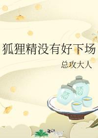 狐狸精没有好结局