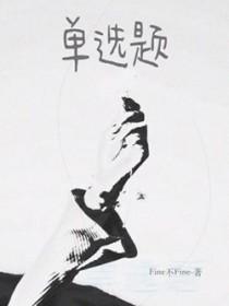 单选题by 歪柒柒讲的什么