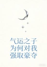 气运之子快穿txt