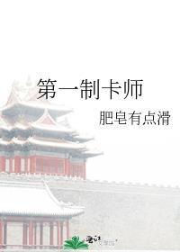 第一制卡师肥皂