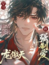 穿书读者拯救龙傲天后被强制爱全文