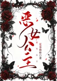 恶女女主角是谁