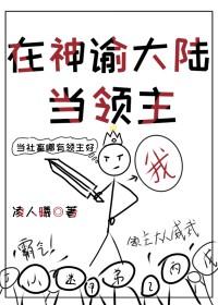 我在神谕大陆当领主TXT