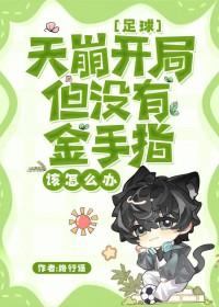 天崩开局但是没有金手指足球