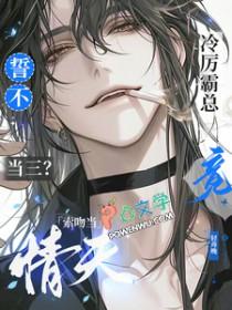 誓不当三冷厉霸总竟索吻当情夫全文阅读