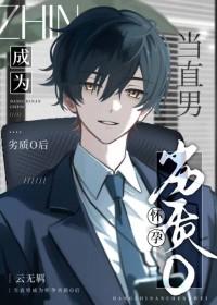 当直男穿成bl文痴情男配 晋江