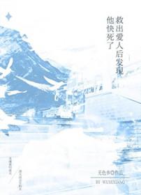 我救了他他却抢走了我的老婆