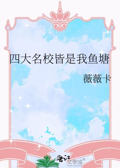 四大名校是哪几所学校