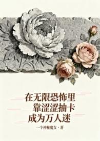 无限恐怖笔趣阁